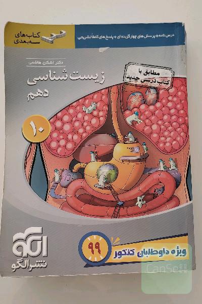 زیست‌شناسی دهم: قابل استفاده برای دانش‌آموزان پایه دهم و داوطلبان آزمون سراسری دانشگاه‌ها