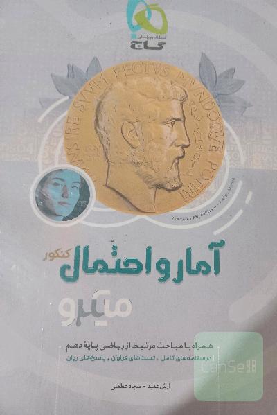 آمار و احتمال کنکور (میکرو)همراه با مباحث پایه دهم