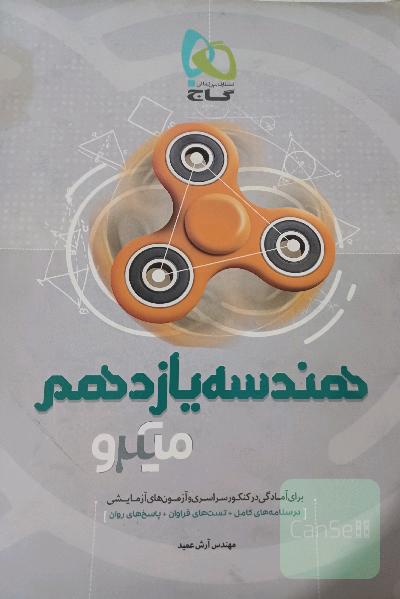 هندسه یازدهم (میکرو)