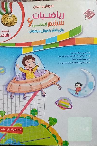 ریاضیات ششم ابتدایی: برای دانش‌آموزان تیزهوش
