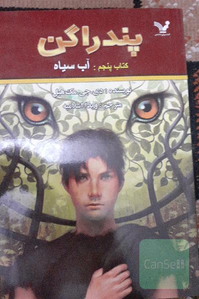 پندراگن: آب سیاه