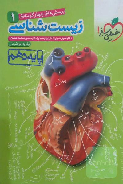 پرسشهای چهارگزینه‌ای زیست‌شناسی 1 - پایه دهم