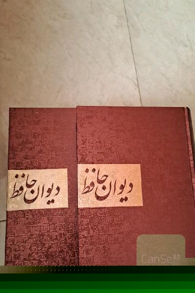 دیوان حافظ