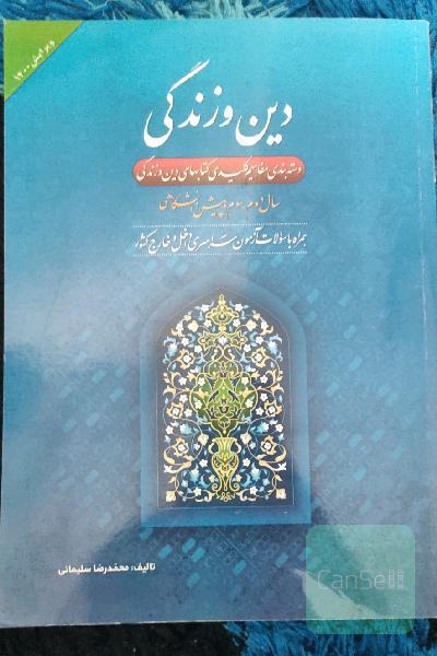 دین و زندگی کنکور