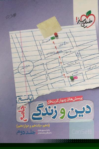 پرسش‌های چهارگزینه‌ای دین و زندگی جامع - پاسخ - دهم، یازدهم، دوازدهم