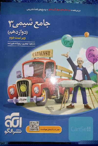جامع شیمی 3 (دوازدهم): قابل استفاده برای دانش‌آموزان پایه دوازدهم دوره دوم متوسطه و داوطلبان آزمون سراسری دانشگاه‌ها