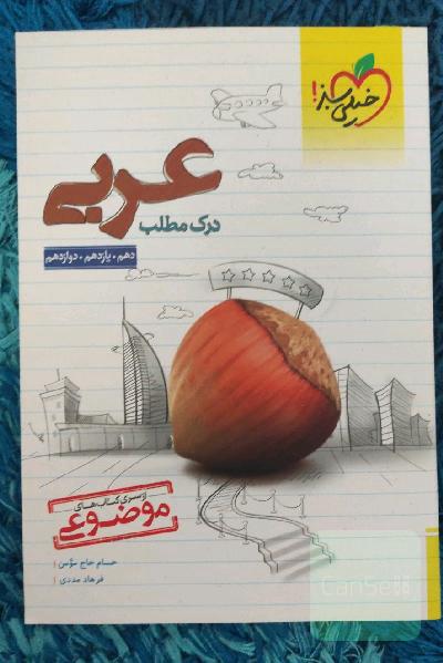 درک مطلب عربی - کنکور جدید - (دهم، یازدهم، دوازدهم)