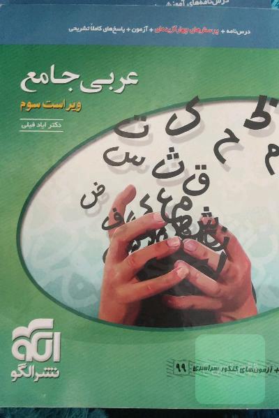 عربی جامع نظام جدید قابل استفاده برای دانش‌آموزان نظام جدید آموزشی و داوطلبان کنکور دانشگاه‌ها