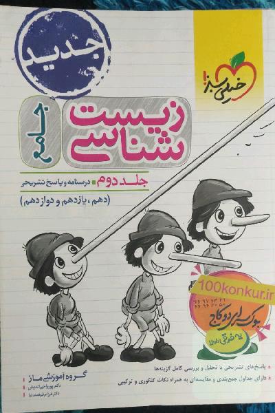 زیست‌شناسی جامع - (درسنامه و پاسخ) - (دهم، یازدهم و دوازدهم)