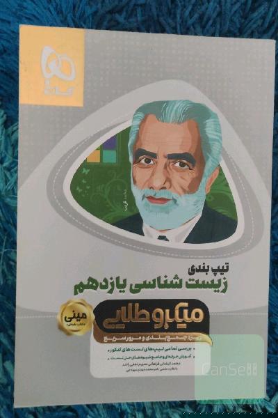 زیست‌شناسی یازدهم