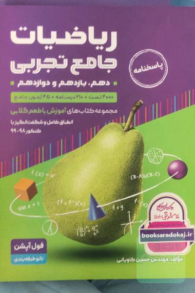 ریاضیات با طعم گلابی کنکور