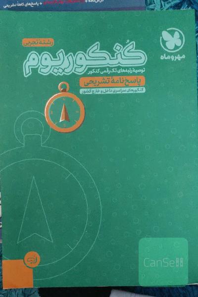 کنکوریوم رشته تجربی منطبق شده با نظام جدید (پاسخ‌نامه تشریحی)