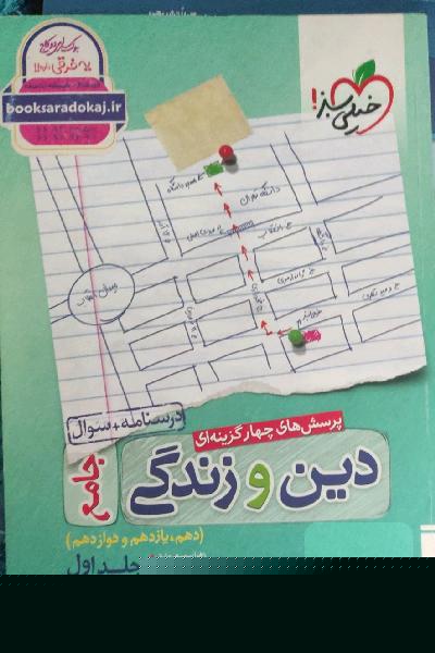 پرسش‌های چهارگزینه‌ای دین و زندگی جامع - درسنامه + سوال - دهم، یازدهم، دوازدهم