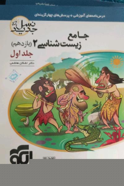 جامع زیست‌شناسی (2) پایه‌ی یازدهم: قابل استفاده برای دانش‌آموزان پایه‌ی یازدهم و داوطلبان آزمون سراسری دانشگاه‌ها