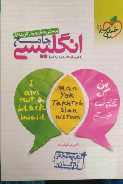 پرسش‌های چهارگزینه‌ای انگلیسی جامع - (دهم، یازدهم، دوازدهم) + کتابچه مجانی واژگان
