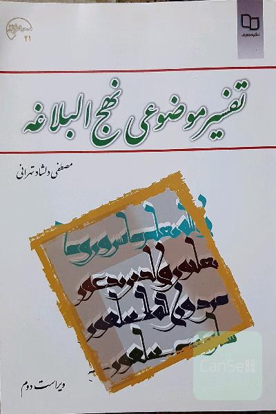 تفسیر موضوعی نهج البلاغه