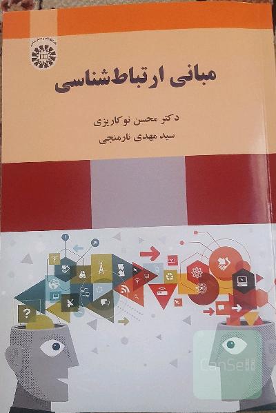 مبانی ارتباط شناسی