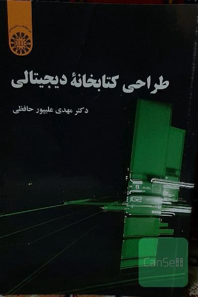 طراحی کتابخانه دیجیتالی