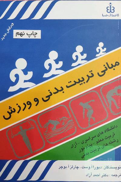 مبانی تربیت بدنی و ورزش: کتاب برگزیده شاخه تربیت بدنی و علوم ورزشی سال 1381 - 1375