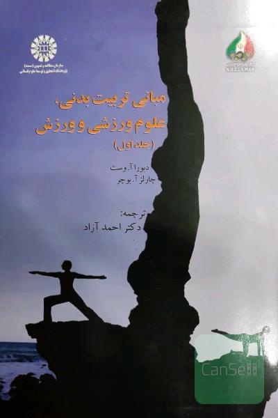 مبانی تربیت بدنی، علوم ورزشی و ورزش