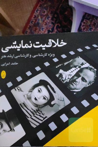 خلاقیت نمایشی: ویژه کارشناسی و کارشناسی ارشد هنر