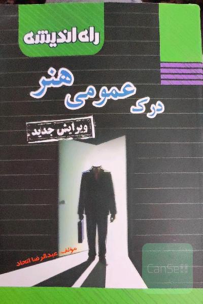درک عمومی هنر