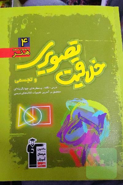 مجموعه‌ی طبقه‌بندی‌ شده خلاقیت تصویری شامل: مهم‌ترین مطالب کتاب‌های درسی و منابع آزاد ...