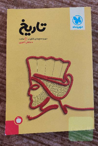 تاریخ: مرور و جمع‌بندی تاریخ کنکور در 24 ساعت