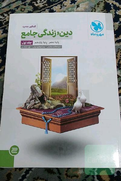 دین و زندگی جامع پایه دهم، پایه یازدهم