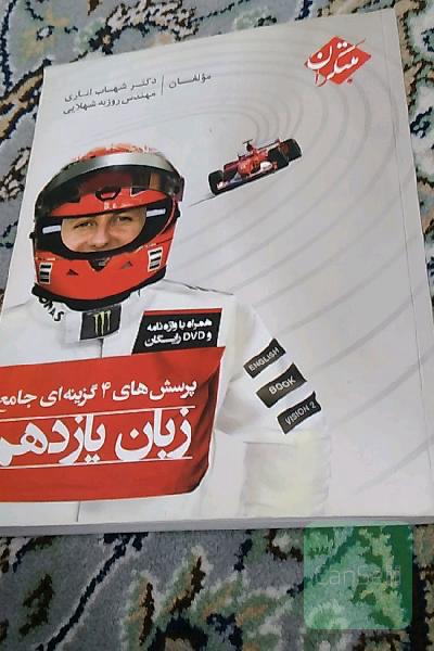 پرسش‌های 4 گزینه‌ای جامع زبان یازدهم