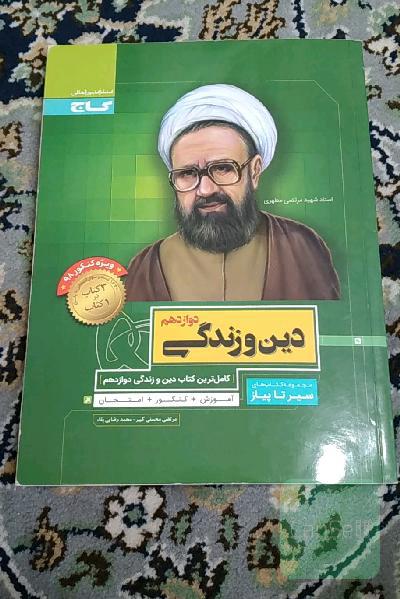 دین و زندگی دوازدهم