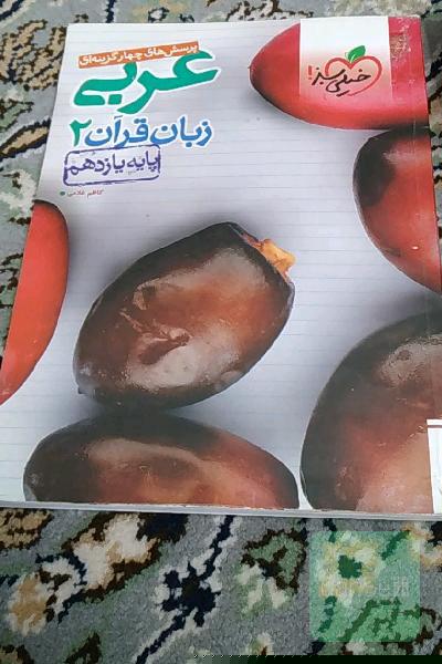 پرسش‌های چهارگزینه‌ای عربی زبان قرآن 2 - پایه یازدهم