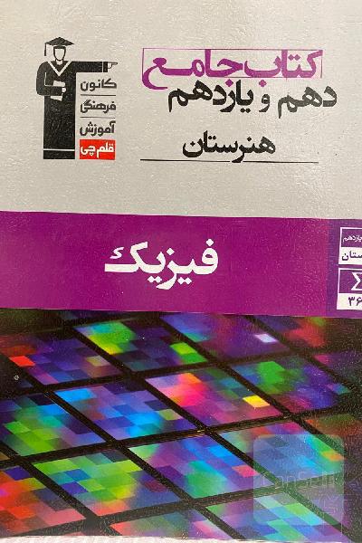 کتاب جامع دهم و یازدهم هنرستان فیزیک شامل: 16 درس‌نامه، 210 سوال تشریحی و 150 پرسش چهارگزینه‌ای، پاسخ‌نامه تشریحی