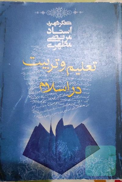 تعلیم و تربیت در اسلام