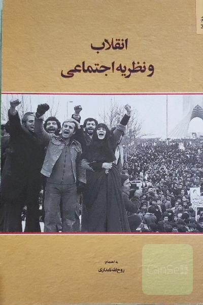 انقلاب و نظریه اجتماعی دفتر اول