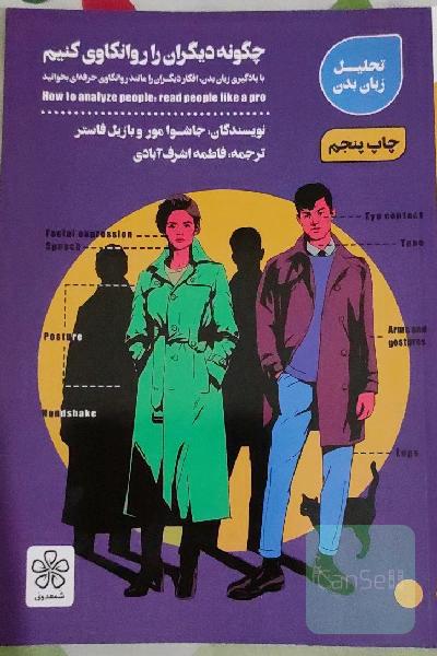 چگونه دیگران را روانکاوی کنیم: با یادگیری زبان بدن، افکار دیگران را مانند روانکاو حرفه‌ای بخوانید