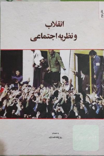 انقلاب و نظریه اجتماعی دفتر دوم