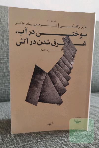 سوختن در آب، غرق شدن در آتش