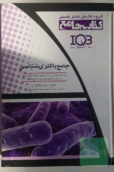جامع باکتری شناسی