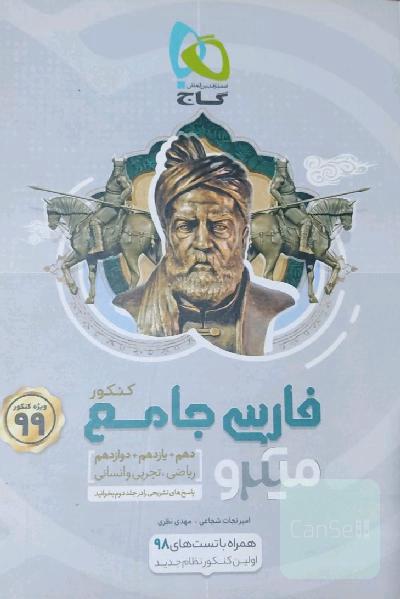 فارسی جامع میکرو گاج