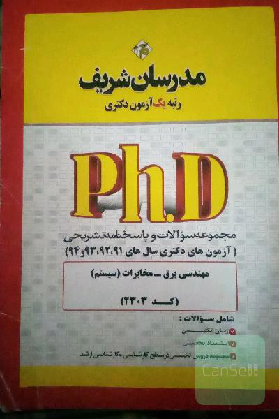 مجموعه سئوالات و پاسخنامه تشریحی مهندسی برق-مخابرات(سیستم) مدرسان شریف