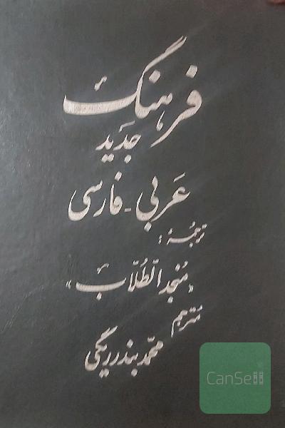 منجد الطلاب عربی_فارسی