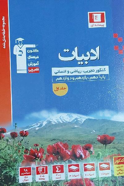 ادبیات جامع (پایه دهم یازدهم دوازدهم)