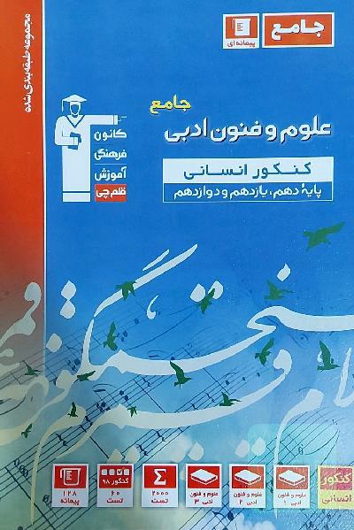 علوم و فنون ادبی جامع ( پایه دهم یازدهم دوازدهم )