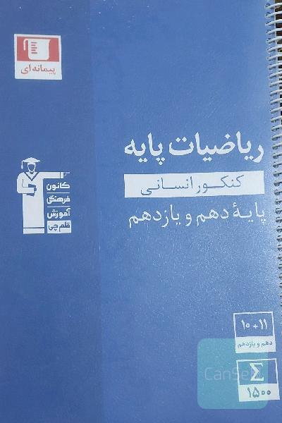 ریاضیات پایه کنکور انسانی(دهم یازدهم)