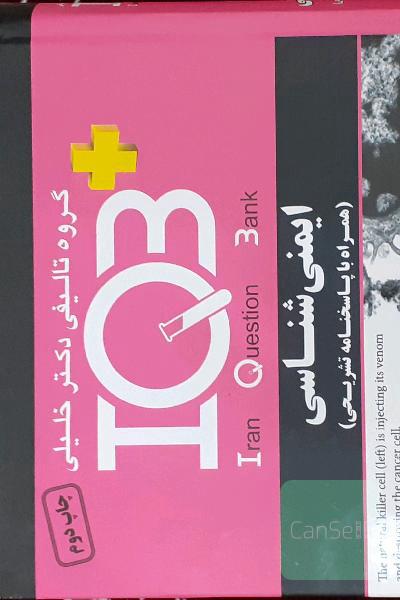 IQB ایمنی شناسی