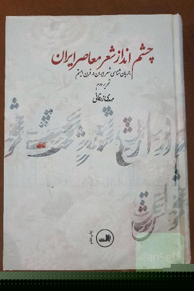 چشم انداز شعر معاصر ایران