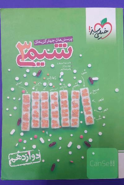 شیمی دوازدهم خیلی سبز
