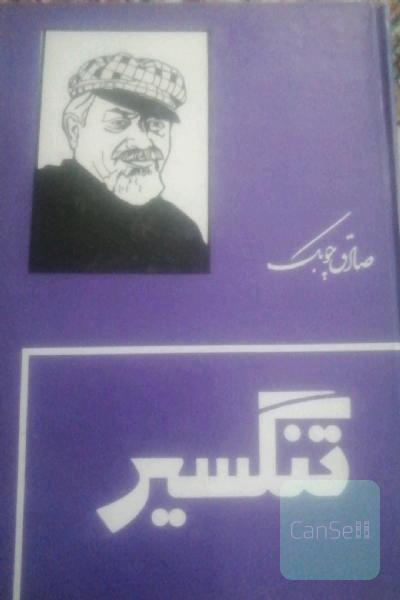 تنگسیر