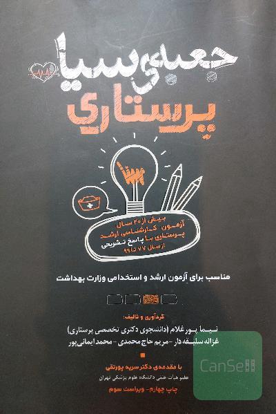 جعبه سیاه پرستاری